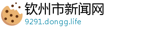 钦州市新闻网
